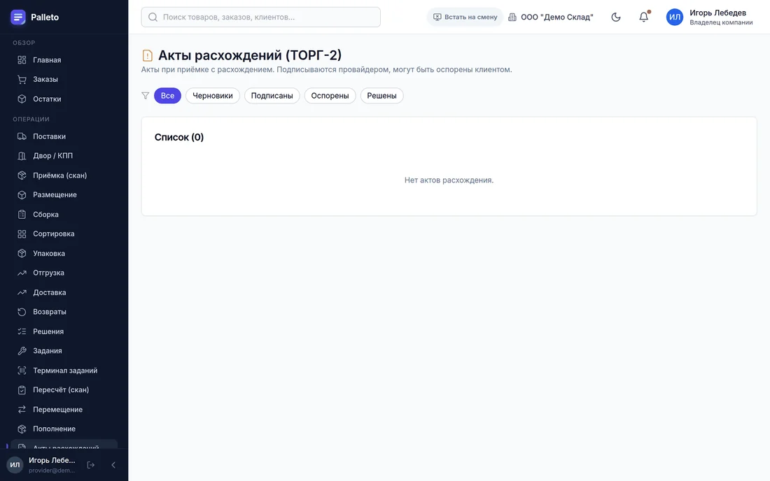 Акты расхождений