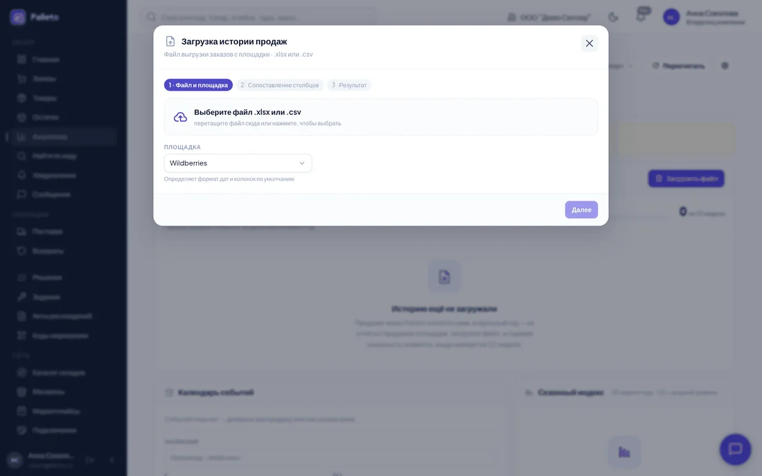 Загрузка истории продаж из файла площадки
