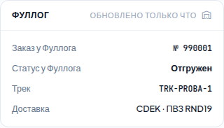 Блок «Фуллог» в карточке заказа