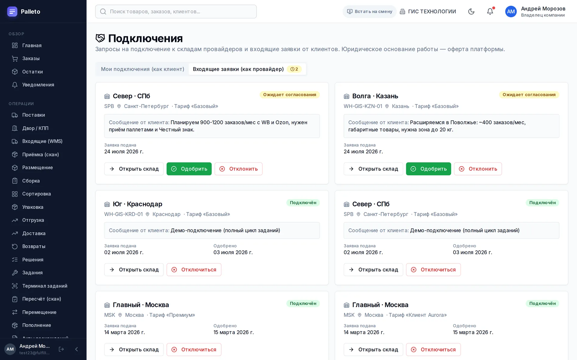 Входящие заявки клиентов на подключение к складу
