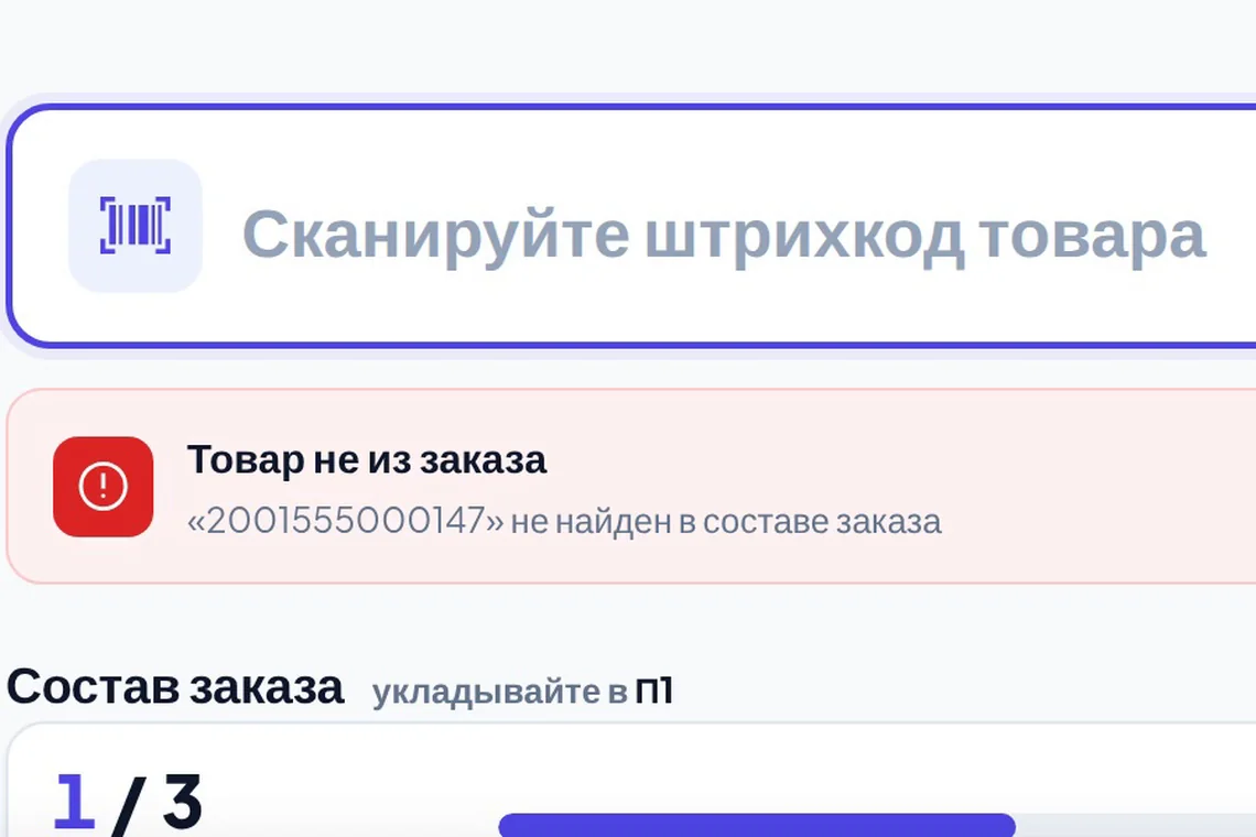 Станция упаковки: товар не из этого заказа подсвечен красным